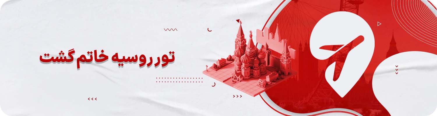 تور روسیه خاتم گشت